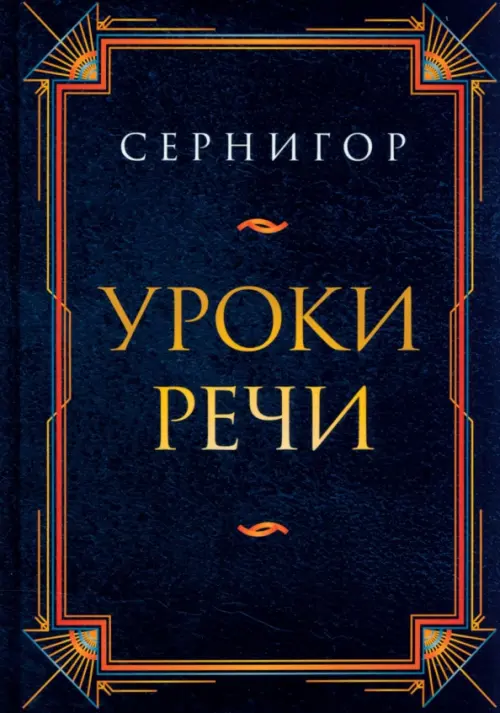 

Уроки речи, Чёрный