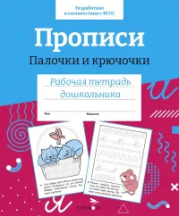 Прописи.Палочки и крючочки. Рабочая тетрадь дошкольника