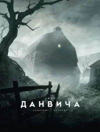 Ужас Данвича