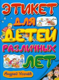 Этикет для детей различных лет