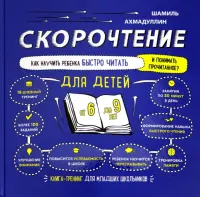 Скорочтение для детей 6-9 лет. Как научить ребенка быстро читать и понимать прочитанное?