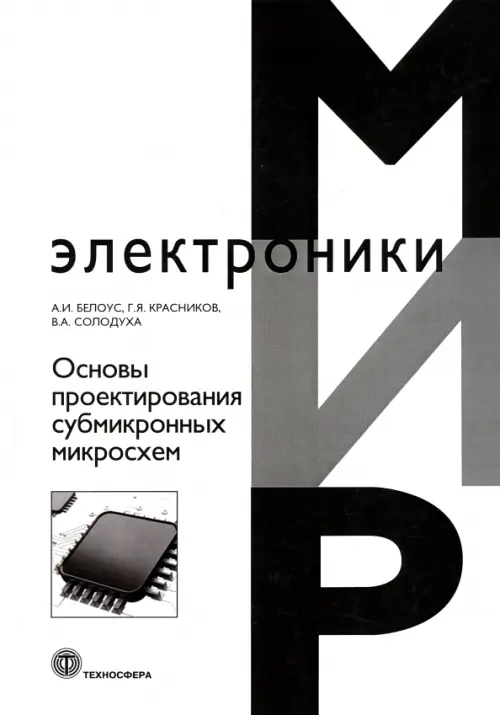 

Основы проектирования субмикронных микросхем, Белый