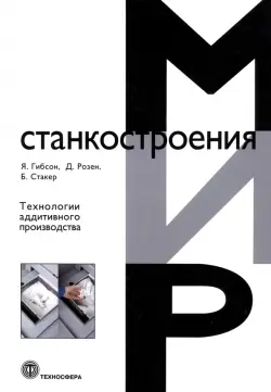 Технологии аддитивного производства. Трехмерная печать, быстрое прототипирование