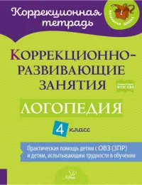 Коррекционно-развивающие занятия. Логопедия. 4 класс