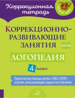 Коррекционно-развивающие занятия. Логопедия. 4 класс