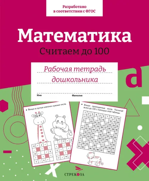 

Математика. Считаем до 100. Рабочая тетрадь дошкольника, Красный