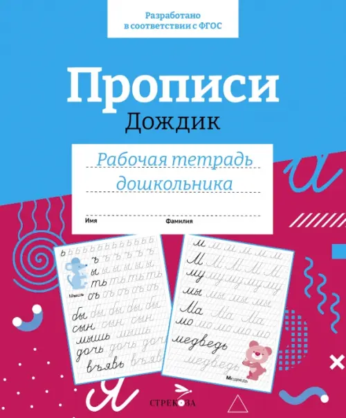 

Прописи Дождик. Рабочая тетрадь дошкольника, Красный
