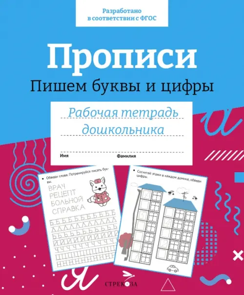 

Прописи. Пишем буквы и цифры. Рабочая тетрадь дошкольника, Красный