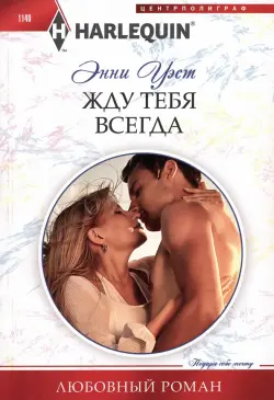 Жду тебя всегда