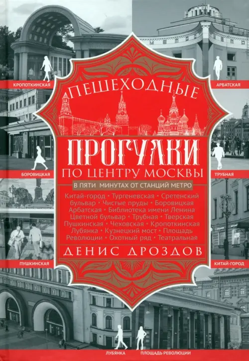 Пешеходные прогулки по центру Москвы - Дроздов Денис Петрович