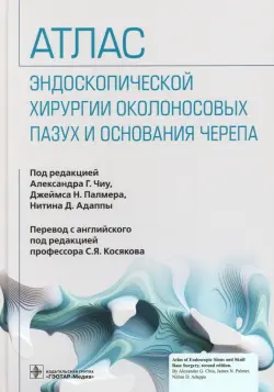 Атлас эндоскопической хирургии околоносовых пазух и основания черепа