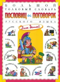 Большой толковый словарь пословиц и поговорок