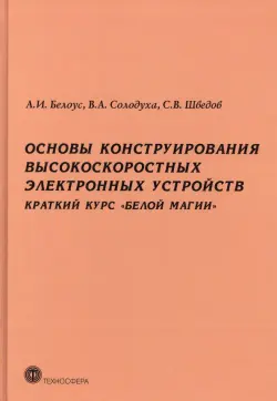 Основы конструирования высокоскоростных электронных устройств. Краткий курс «белой магии»