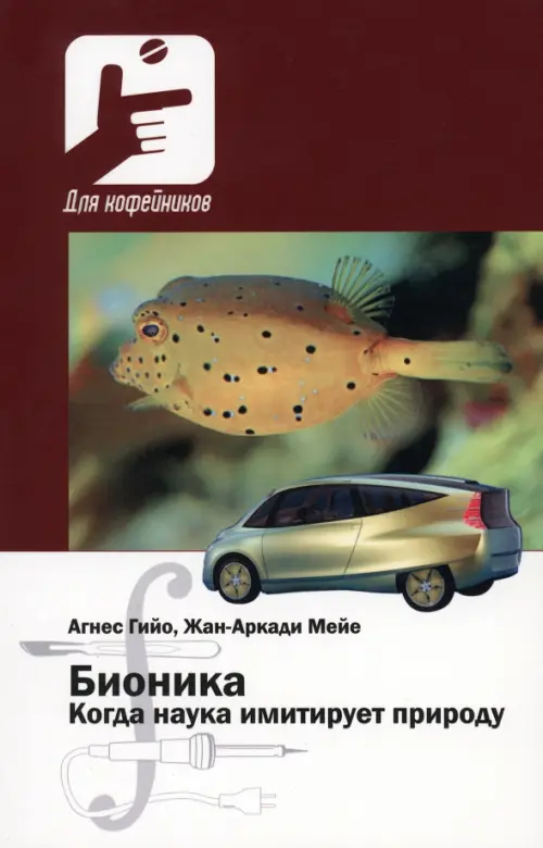 

Бионика. Когда наука имитирует природу, Красный
