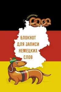 Блокнот для записи немецких слов Sprechen sie Deutsch? 64 листа, А5