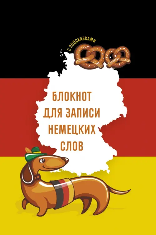 

Блокнот для записи немецких слов Sprechen sie Deutsch 64 листа, А5