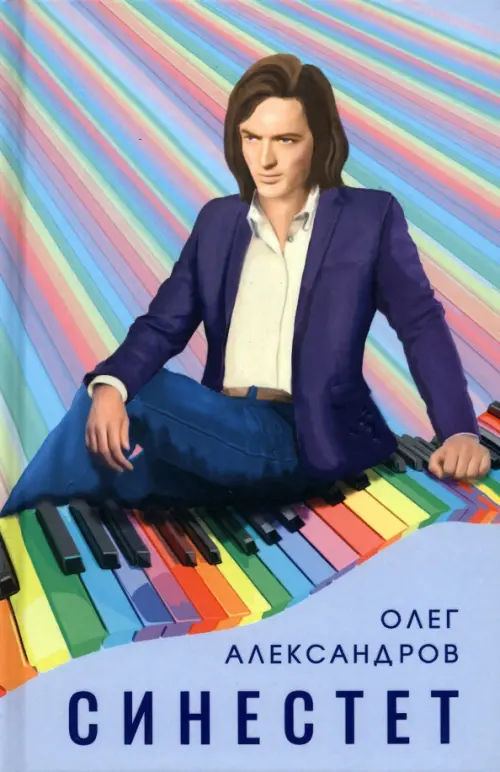 

Синестет