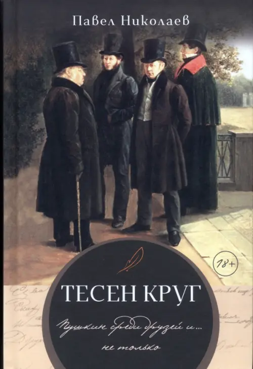 

Тесен круг. Пушкин среди друзей и … не только