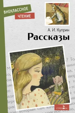 Рассказы