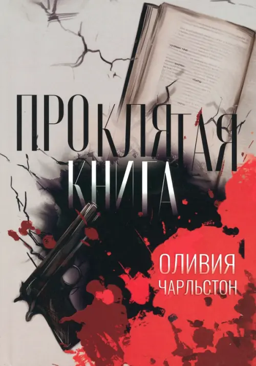 Проклятая книга - Чарльстон Оливия