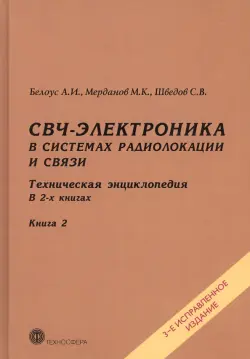 СВЧ-электроника в системах радиолокации и связи. Техническая энциклопедия. В 2-х книгах. Книга 2