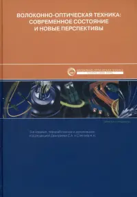 Волоконно-оптическая техника. Современное состояние и новые перспективы