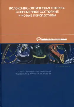 Волоконно-оптическая техника. Современное состояние и новые перспективы
