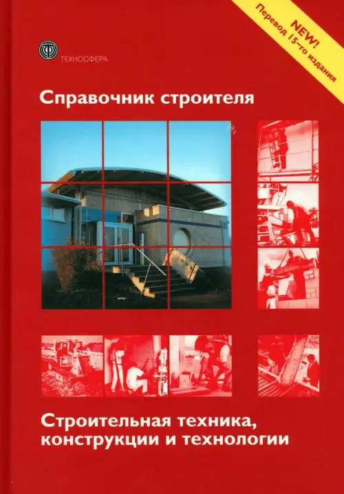 

Справочник строителя. Строительная техника, Красный
