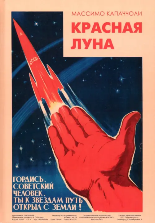 

Красная луна. Советское покорение космоса, Синий