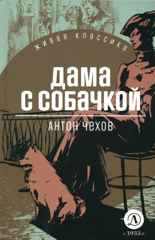

Дама с собачкой, Зелёный