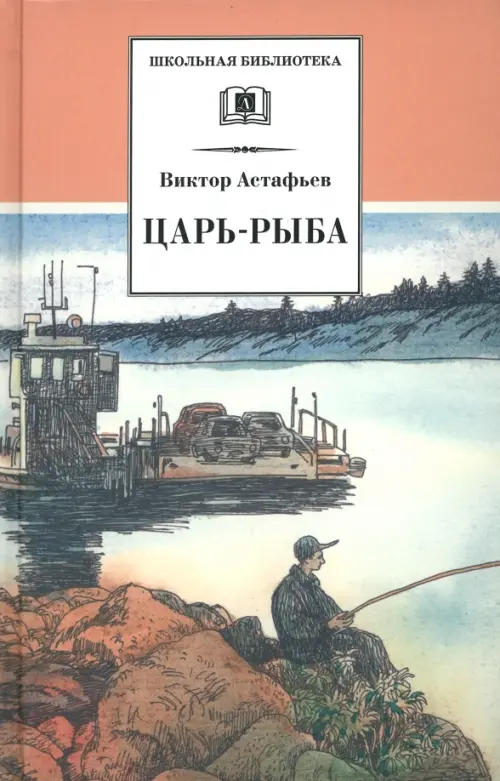

Царь-рыба
