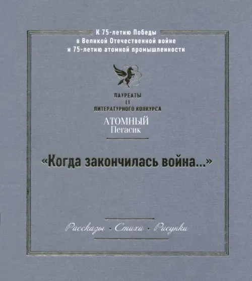 

"Когда закончилась война..." Лауреаты II литературного конкурса "Атомный Пегасик", Серый