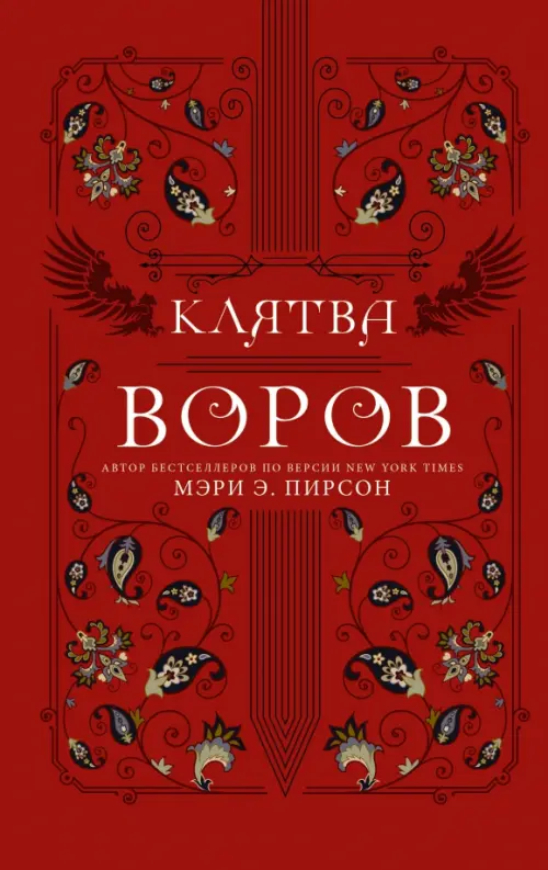 

Клятва воров, Красный
