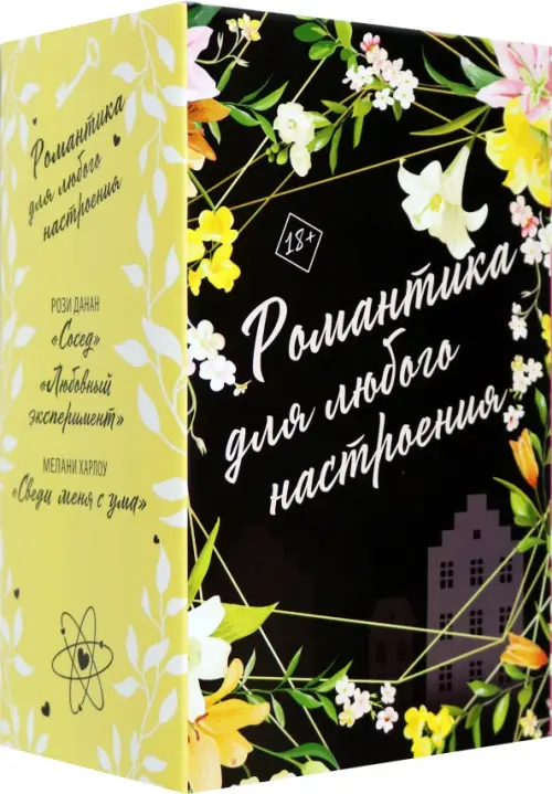 

Романтика для любого настроения. Комплект из 3-х книг, Чёрный