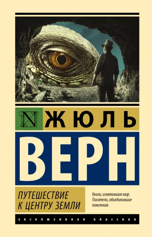 

Путешествие к центру Земли, Жёлтый