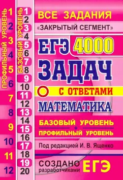 ЕГЭ. Математика. 4000 задач. Базовый и профильный уровни. Закрытый сегмент