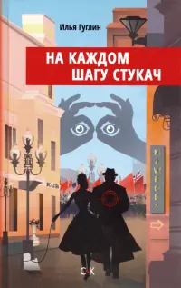 На каждом шагу стукач