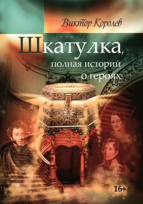 

Шкатулка, полная историй о героях