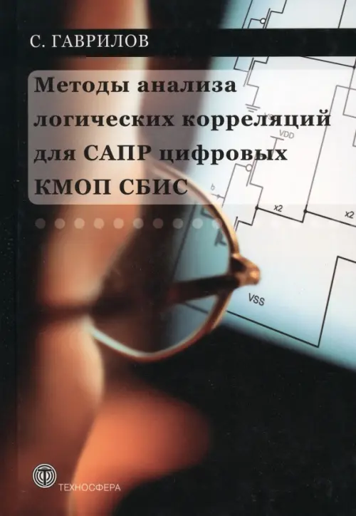 

Методы анализа логических корреляций для САПР цифровых КМОП СБИС, Чёрный