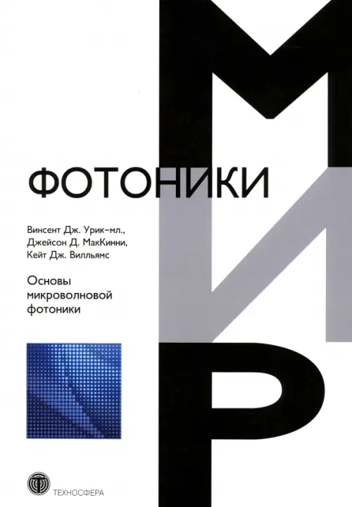 

Основы микроволновой фотоники, Белый