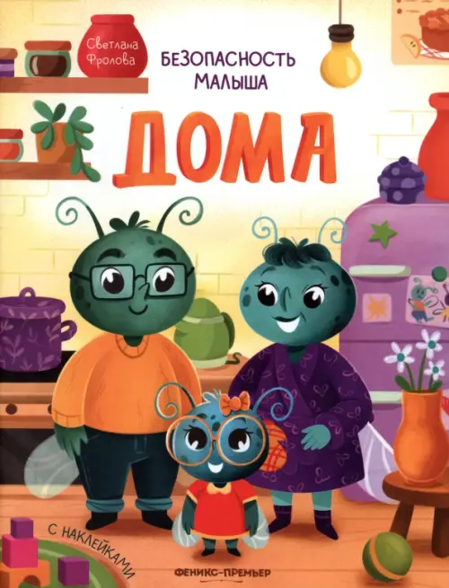 

Безопасность малыша дома. С наклейками