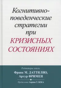 Когнитивно-поведенческие стратегии при кризисных состояниях
