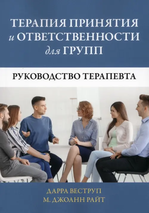 

Терапия принятия и ответственности для групп. Руководство терапевта, Синий