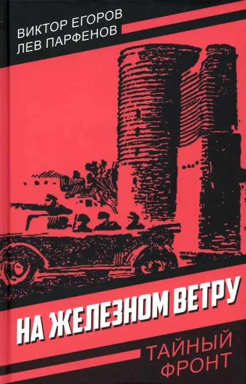 

На железном ветру, Красный