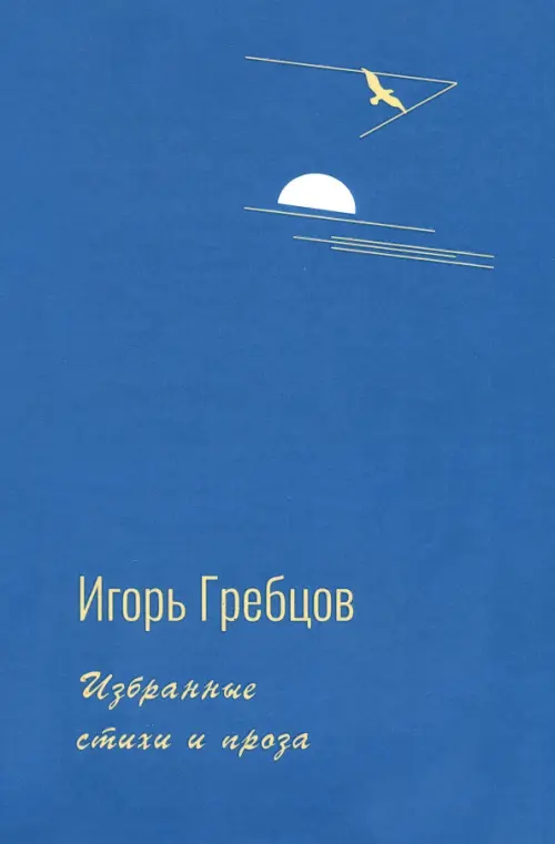 

Избранные стихи и проза, Голубой
