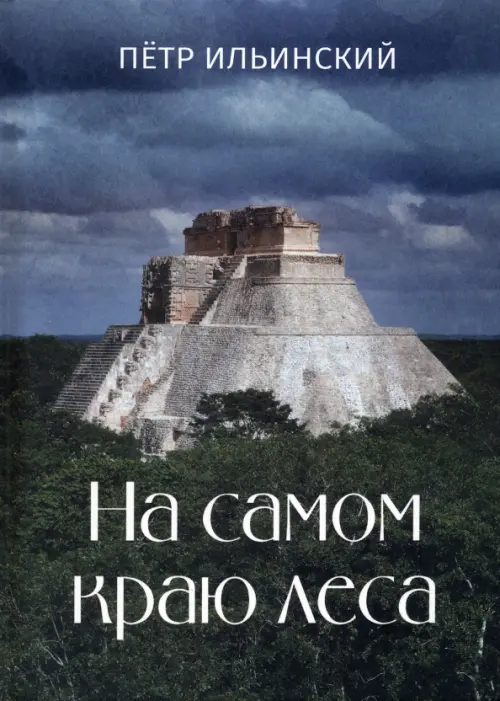 

На самом краю леса