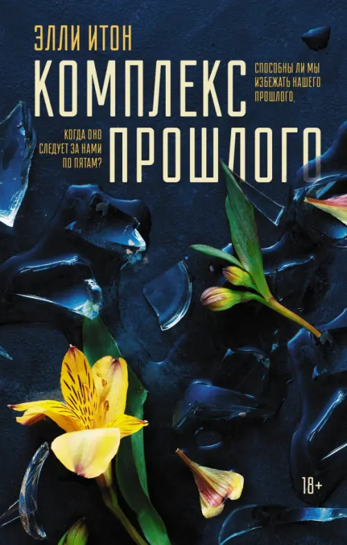 

Комплекс прошлого, Синий