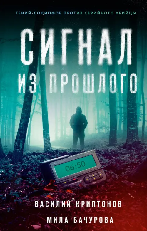 

Сигнал из прошлого, Чёрный