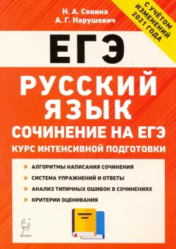 ЕГЭ. Русский язык. Курс интенсивной подготовки. Сочинение