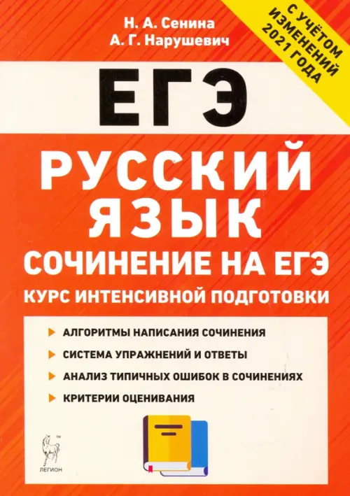 

ЕГЭ. Русский язык. Курс интенсивной подготовки. Сочинение, Красный